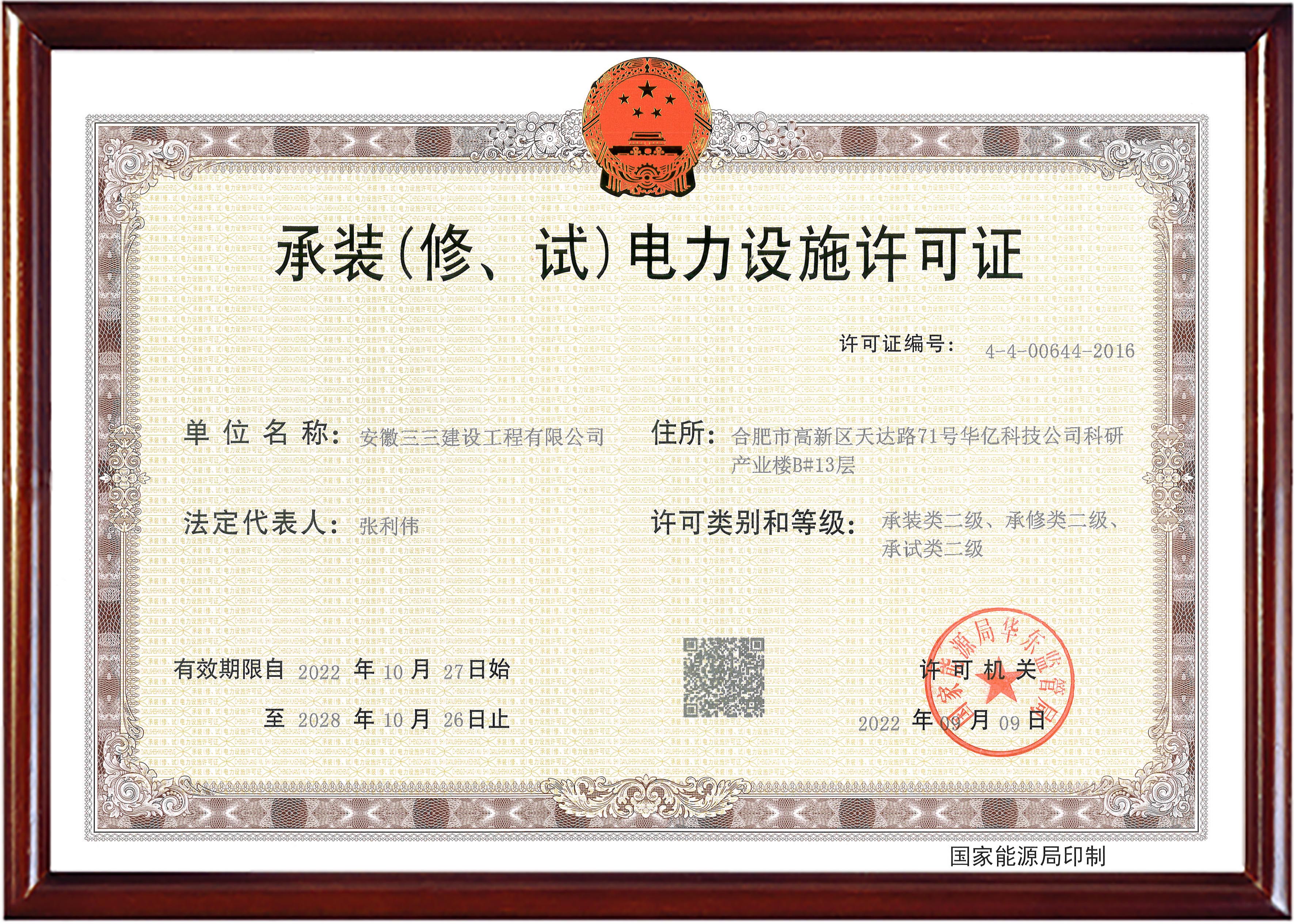 承裝（修、試）電力設(shè)施許可證