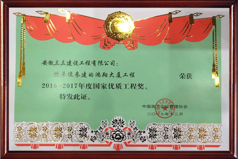 國(guó)家優(yōu)質(zhì)工程獎(jiǎng)