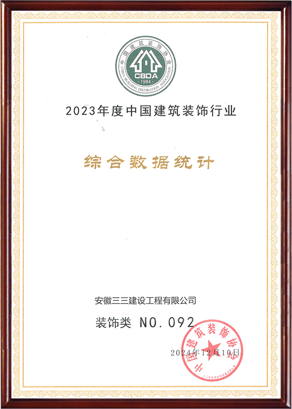中國(guó)建筑裝飾行業(yè)裝飾類百?gòu)?qiáng)（2023）
