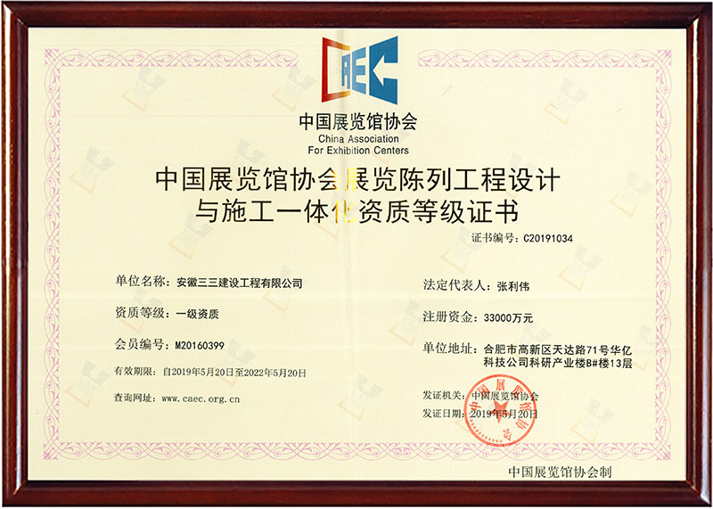 展覽陳列工程設(shè)計(jì)與施工一體化一級(jí)資質(zhì)