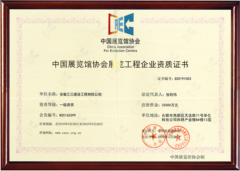 展覽工程企業(yè)一級(jí)資質(zhì)證書